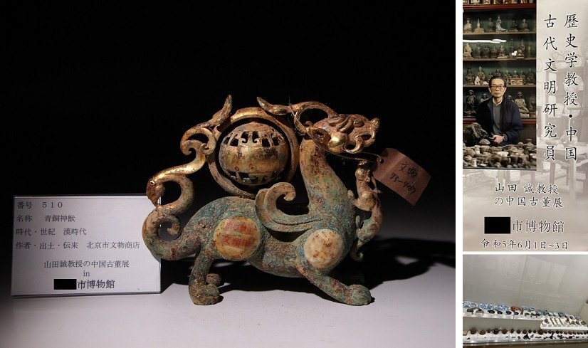 博物館展示品 来歴有 510 漢時代 青銅神獣 全長約20.5cm (検)古銅 唐物 中国美術 古玩の画像1