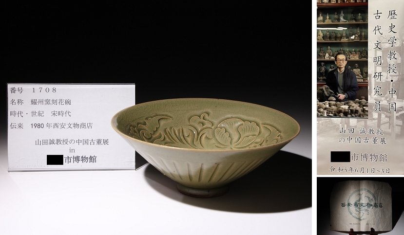 博物館展示品 来歴有 1708 宋時代 耀州窯刻花碗 径約16.7cm (検)鹿紋 青磁 陽刻 陰刻 唐物 中国美術の画像1