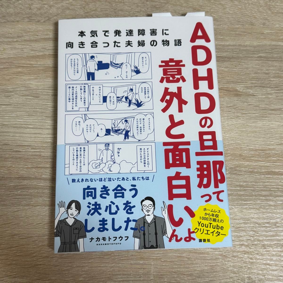 ＡＤＨＤの旦那って意外と面白いんよ　本気で発達障害に向き合った夫婦の物語 ナカモトフウフ／著