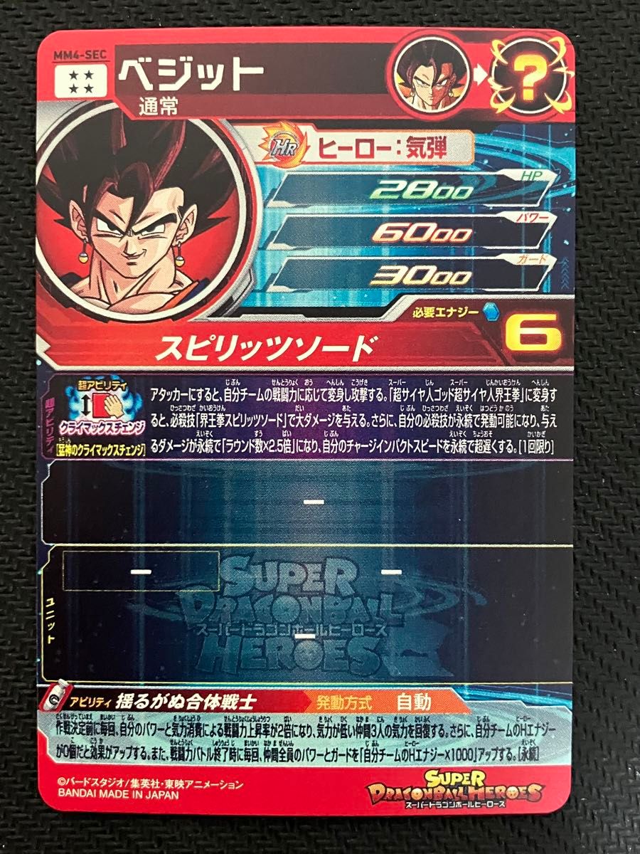 ドラゴンボールヒーローズ mm4-sec ベジット|Yahoo!フリマ(旧 ドラゴンボールヒーローズ mm4-sec ベジット|Yahoo!フリマ(旧