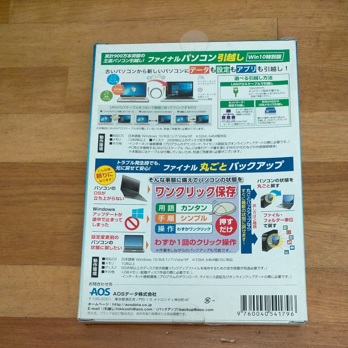 送料無料!!未使用■AOSデータ パソコン買い替えパック ファイナルパソコン引越しWin10特別版 ファイナル丸ごとバックアップ_画像2