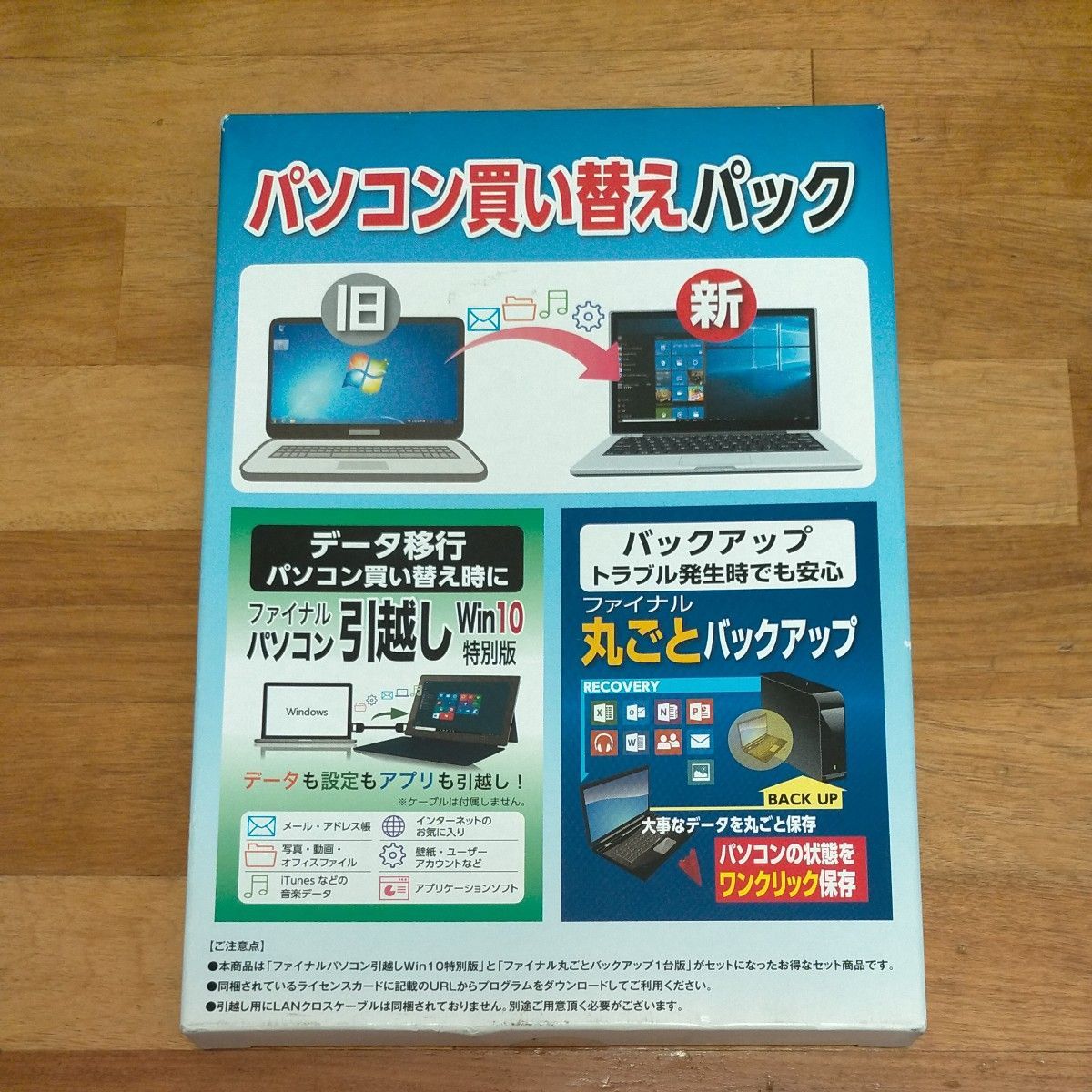 送料無料!!未使用■AOSデータ パソコン買い替えパック ファイナルパソコン引越しWin10特別版 ファイナル丸ごとバックアップ_画像1