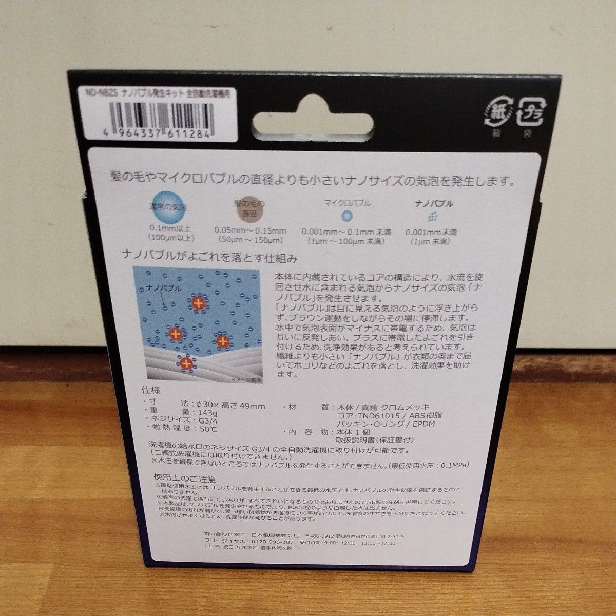 新品■日本電興 NIHONDENKO ND-NBZS ナノバブル発生キット 全自動洗濯機用 (タテ型洗濯機/ドラム式洗濯機)_画像9