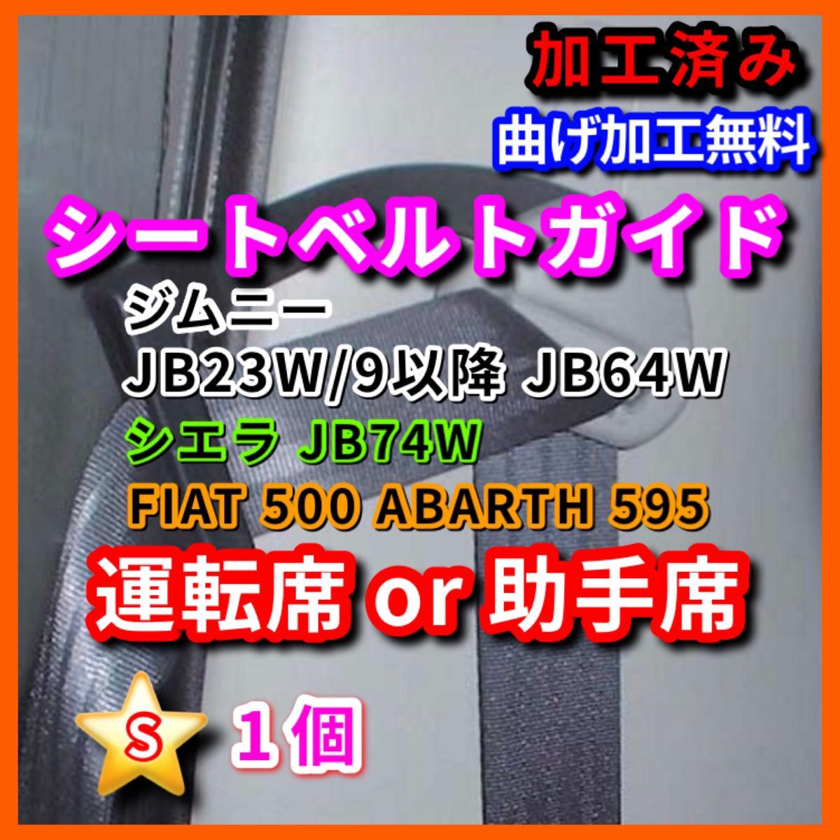 SUZUKI ジムニー シエラ JB23 JB64 JB74 汎用 シートベルトガイド サポート サポーター （アルトワークス）
