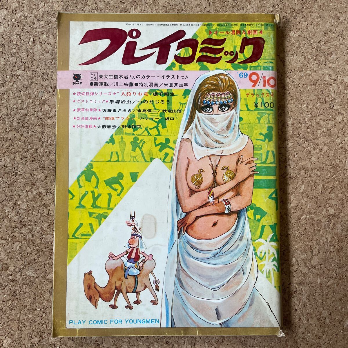 プレイコミック 昭和44年9月10日号 ピンナップあり 石森章太郎 手塚治虫 棚下照生 佐藤まさあき ハンマー坂口 つのだじろう 永島慎二 _画像1