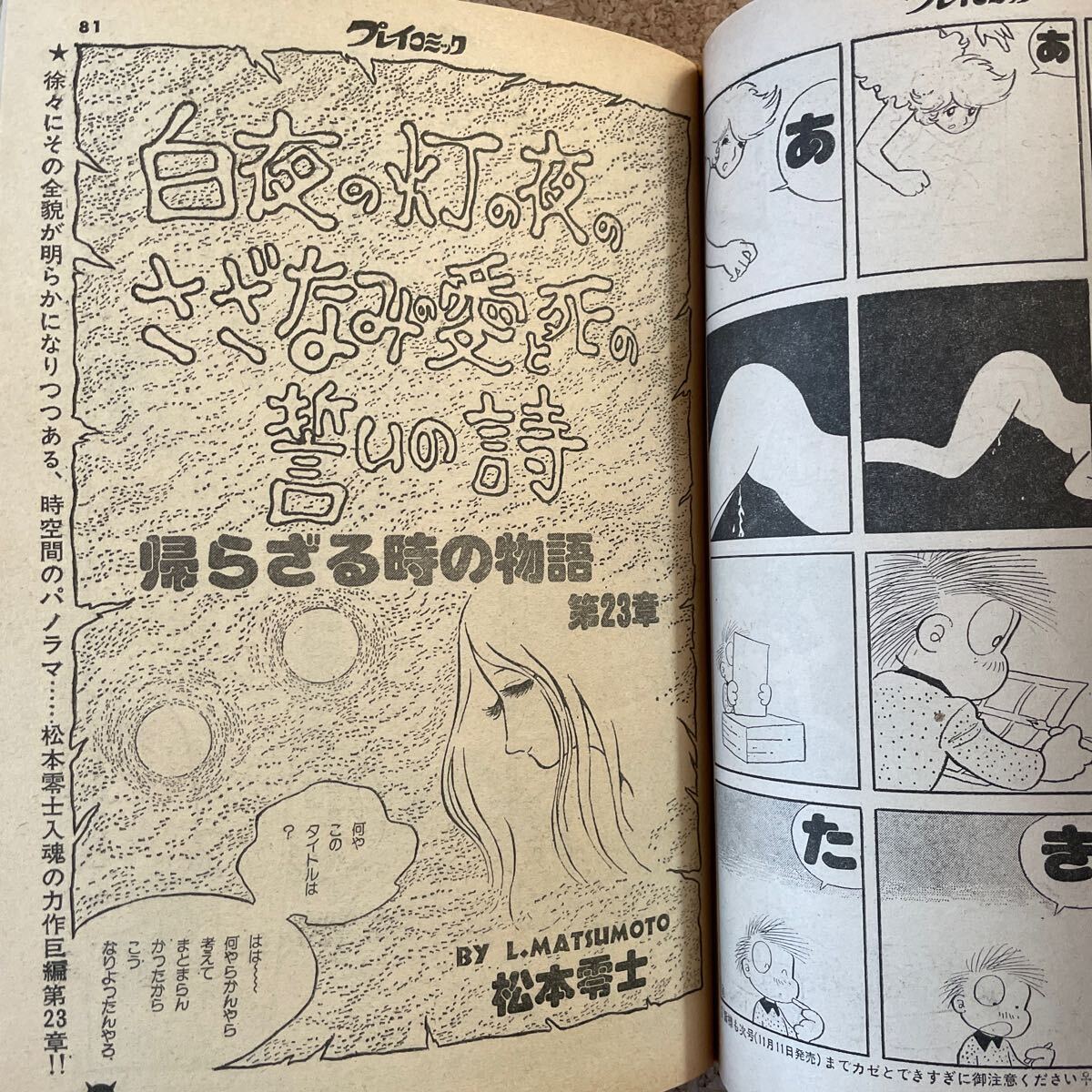 プレイコミック 昭和51年11月11日号 ピンナップあり 石森章太郎 松本零士 田辺節雄 叶精作 桑田次郎 甲良幹二郎 林ひさおの画像6