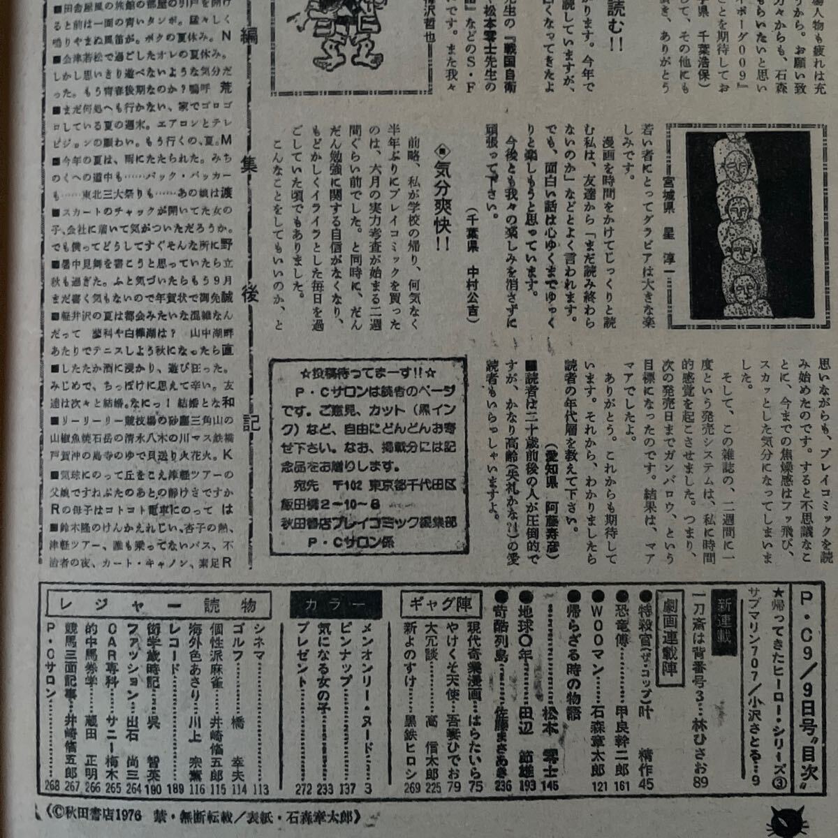 プレイコミック 昭和51年9月9日号 石森章太郎 松本零士 佐藤まさあき 叶精作 小沢とおる 林ひさお 甲良幹二郎 田辺節雄 の画像10