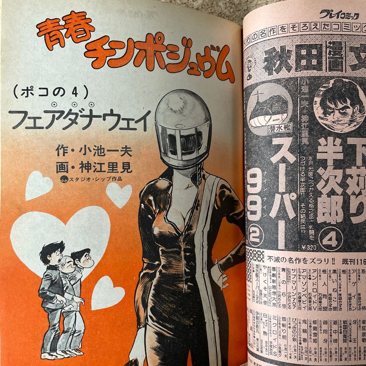 プレイコミック 昭和52年11月24日号 松本零士 石森章太郎 叶精作 田辺節雄 甲良幹二郎 の画像6