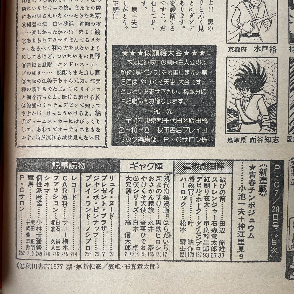 プレイコミック 昭和52年7月28日号 ピンナップあり 松本零士 石森章太郎 田辺節雄 小池一夫 甲良幹二郎 叶精作 南波健二 永井豪の画像10