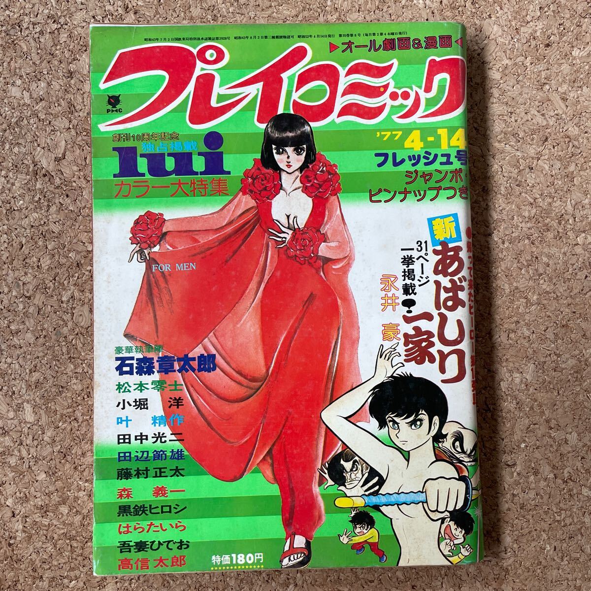 プレイコミック 昭和52年4月14日号 ピンナップあり 石森章太郎 松本零士 田辺節雄 永井豪 叶精作 森義一 黒鉄ヒロシ 吾妻ひでお 小堀洋の画像1