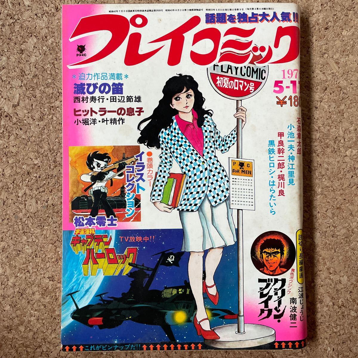 Yahoo!オークション - プレイコミック 昭和53年5月11日号 石森 Yahoo!オークション - プレイコミック 昭和53年5月11日号 石森