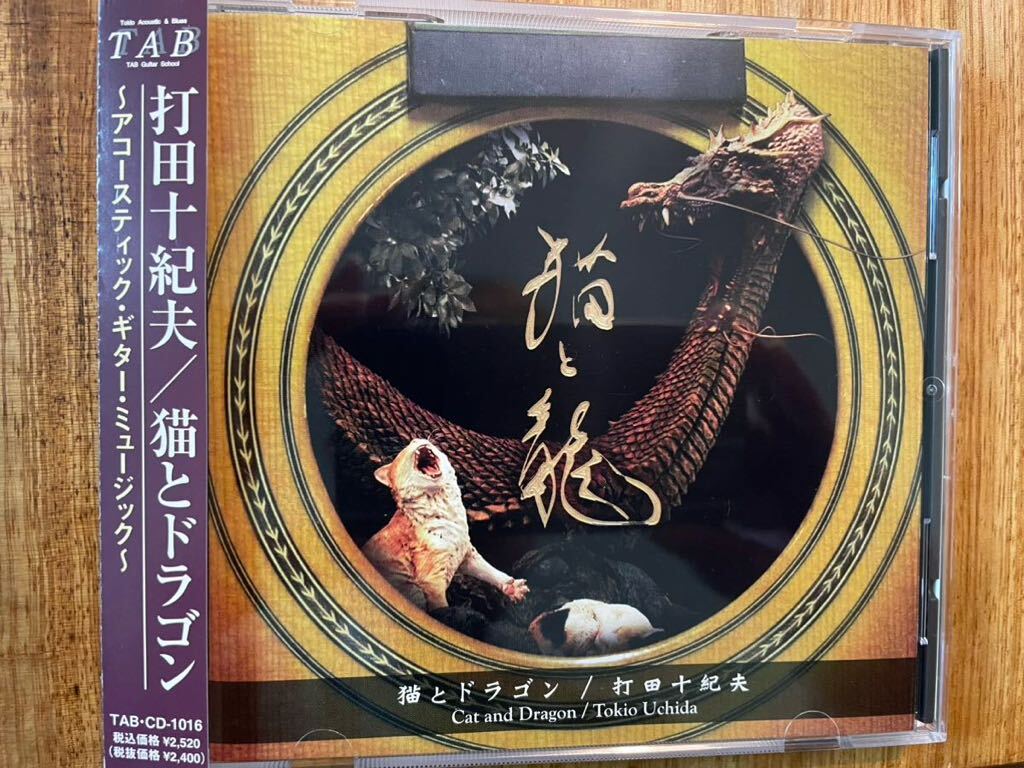 CD 打田十紀夫 / 猫とドラゴンの画像1