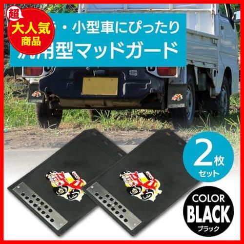 【最安！数量限定！】 ★ブラック★ 汎用 (ブラック) 小型トラック 軽自動車 軽トラ マッドガード 泥除け_画像2