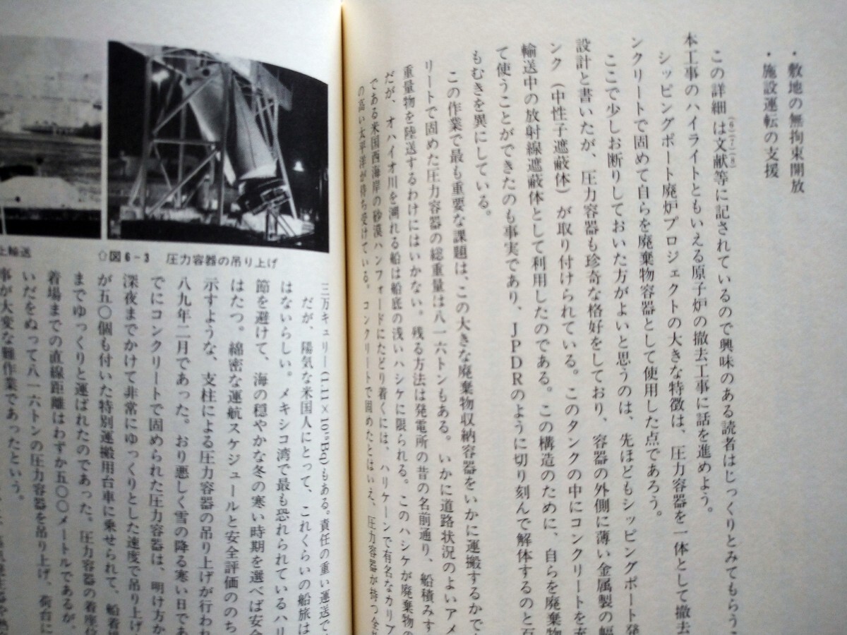 「原子炉解体　安全な退役のために」 石川迪夫／編著　講談社1993年4月第1刷_画像6