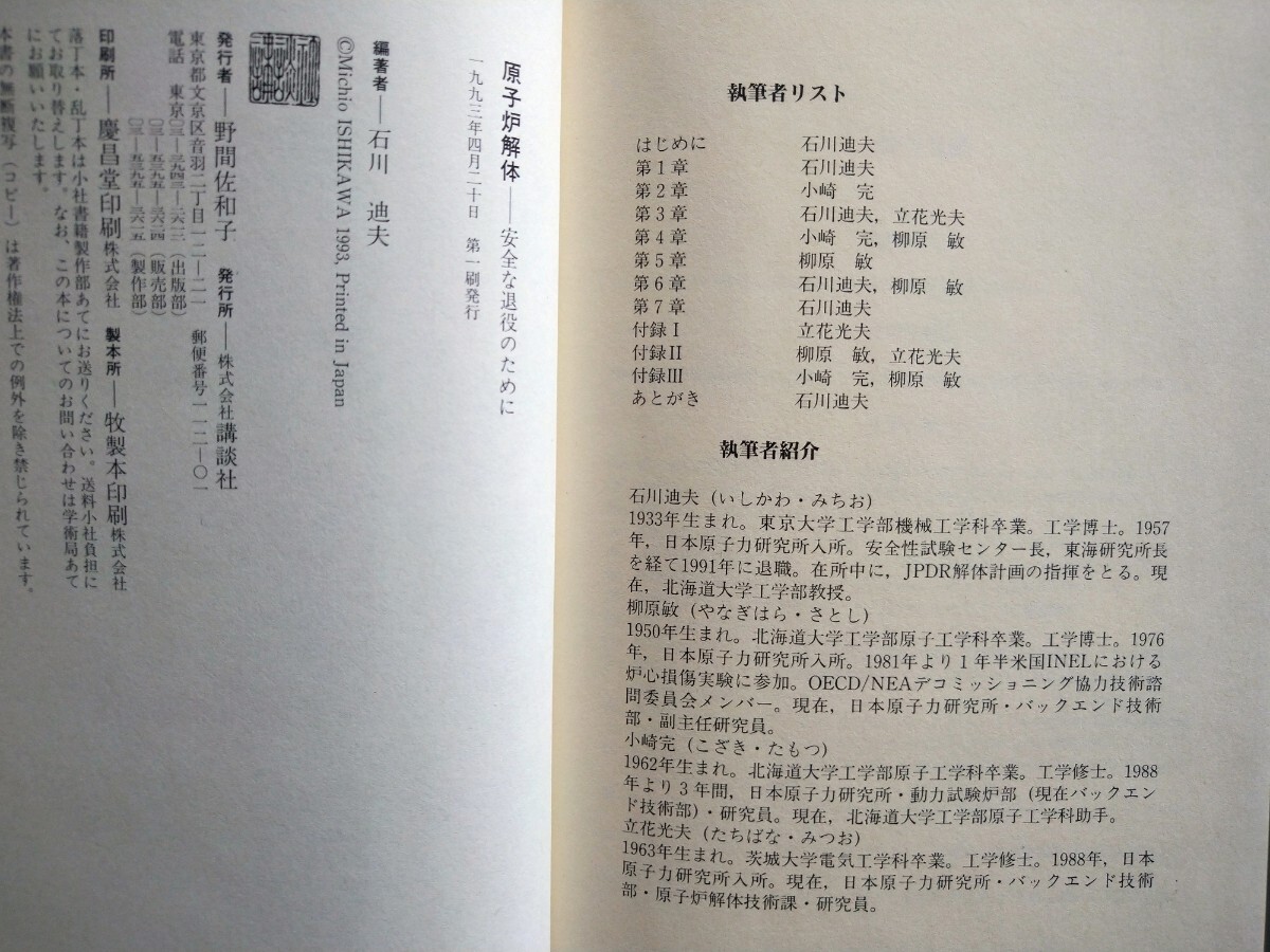 「原子炉解体　安全な退役のために」 石川迪夫／編著　講談社1993年4月第1刷_画像7