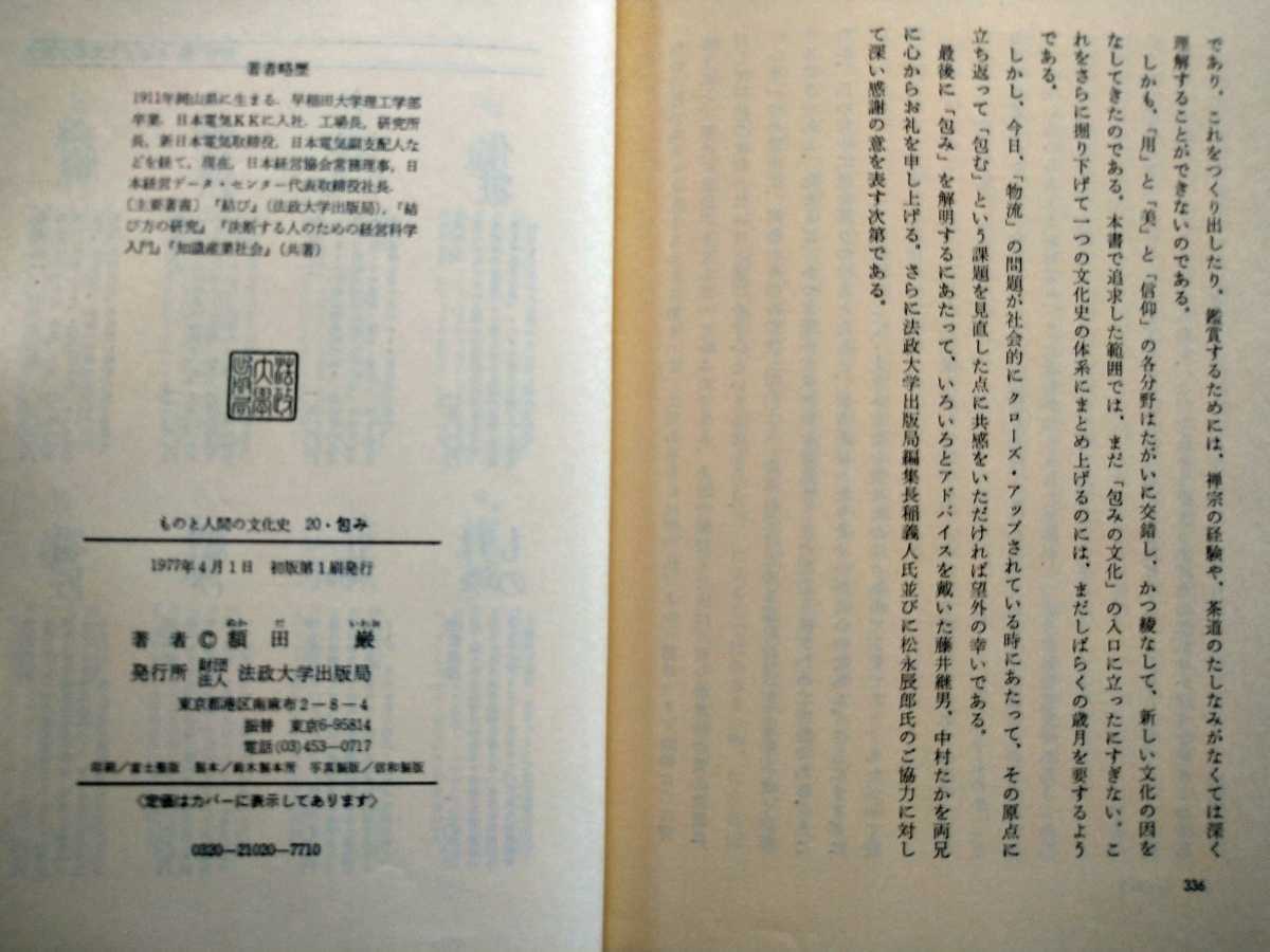 「ものと人間の文化史20　包み」額田巌著　法政大学出版局1977年初版第1刷_画像5