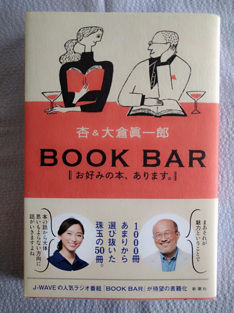 「ＢＯＯＫ　ＢＡＲ　お好みの本、あります。」 杏／著　大倉眞一郎／著　新潮社2018年2月初版_画像1