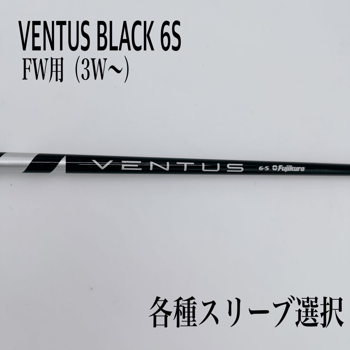 VENTUS BLACK ベンタスブラック 6S 3W 5W FWの画像1