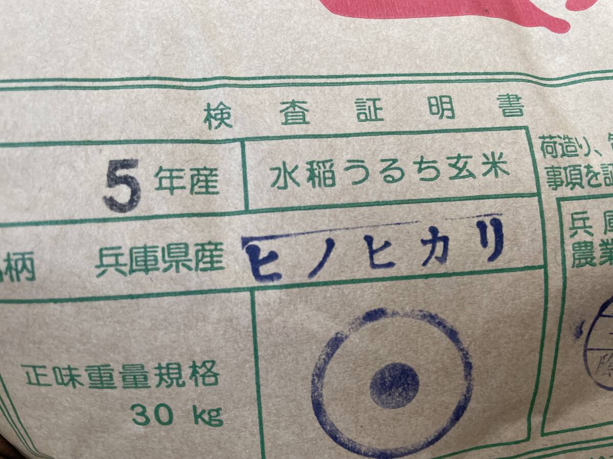 25kg令和5年兵庫県産ひのひかり 検査米１等玄米25キロ☆送料無料（北海道・沖縄除く）正味重量25.05kgで計量　ヒノヒカリ_検査米1等の検査証明書です