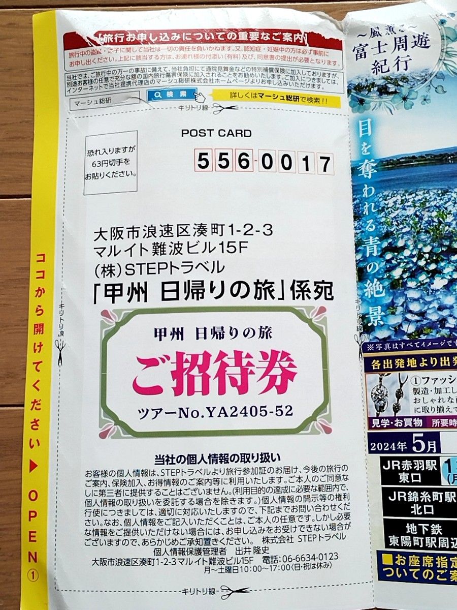 日帰り甲州バスツアー招待券　1名6,000円分無料　東京発　上野　錦糸町　赤羽　東陽町　5月中旬