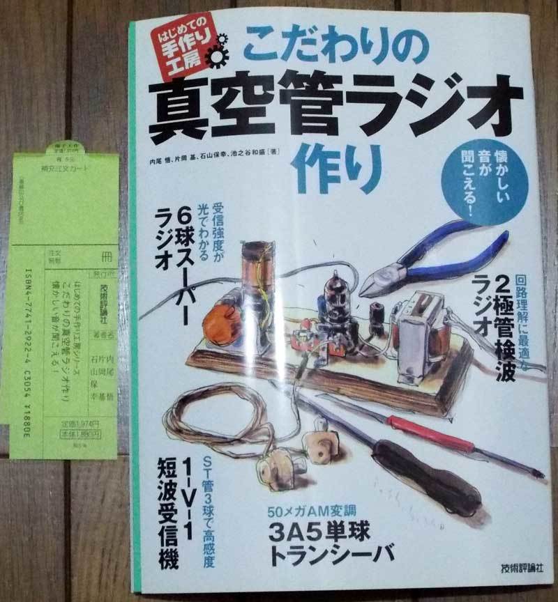 こだわりの真空管ラジオつくり（新品 ）　