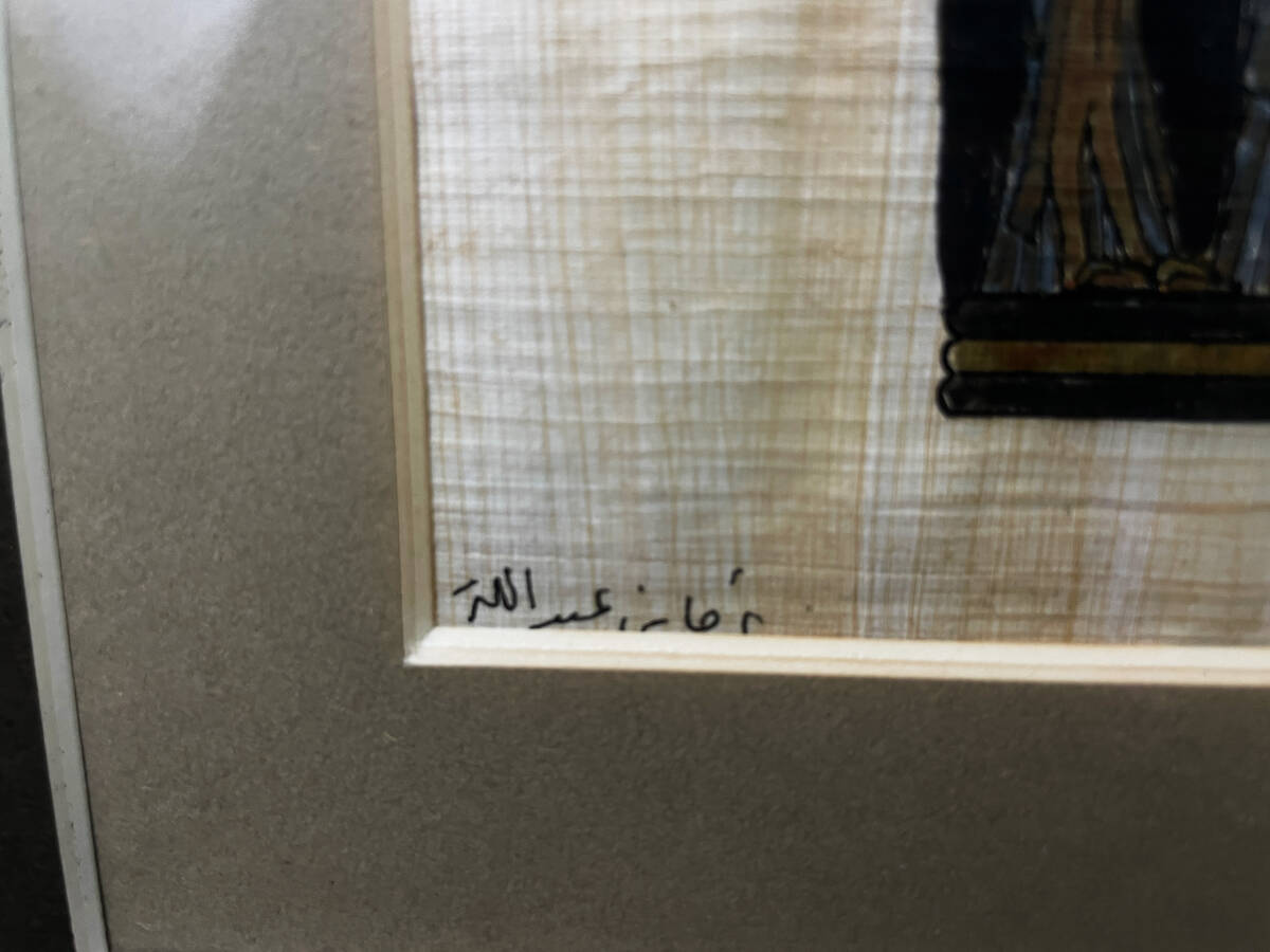 エジプト絵画 パピルス サイン有 額装 版画 作者不明 額寸約33cm×38cm_画像8