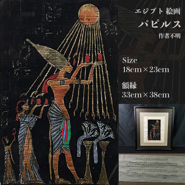 エジプト絵画 パピルス サイン有 額装 版画 作者不明 額寸約33cm×38cmの画像1