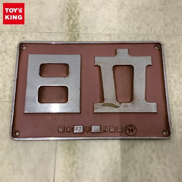 最終値下げ!! 製造銘板「日立/昭和47年5月製造」 Yahoo!オークション - 1円〜 日立 製造銘板 昭和47年 製造 M