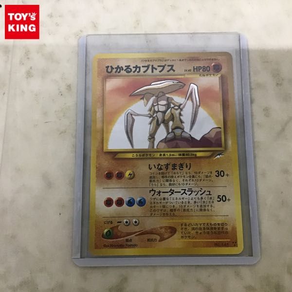 1円〜 旧裏面 ポケカ ポケモンカード No.141 ひかるカブトプス LV.40の画像1