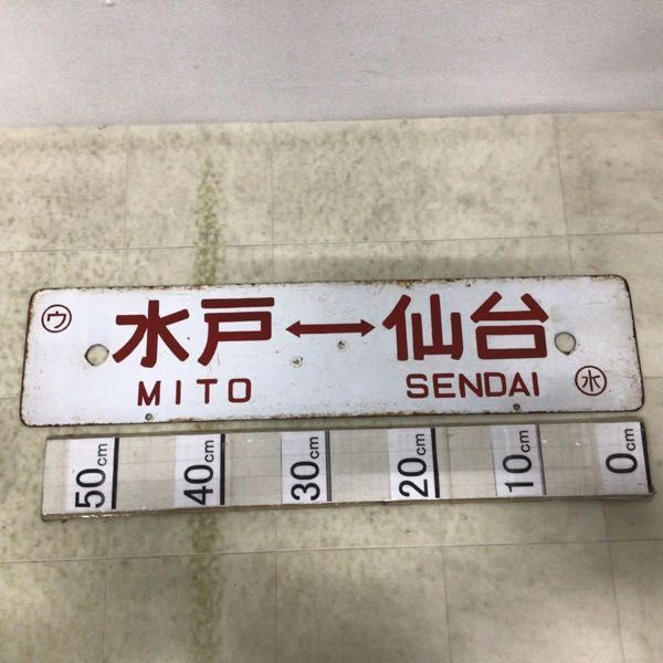 1円〜 鉄道 行先版 サボ 平-仙台 水戸-仙台の画像2