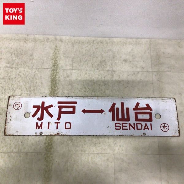 1円〜 鉄道 行先版 サボ 水戸-仙台 平-仙台の画像1