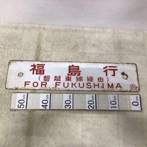 1円〜 鉄道 行先版 サボ 水戸行 福島行 磐越東線経由の画像2