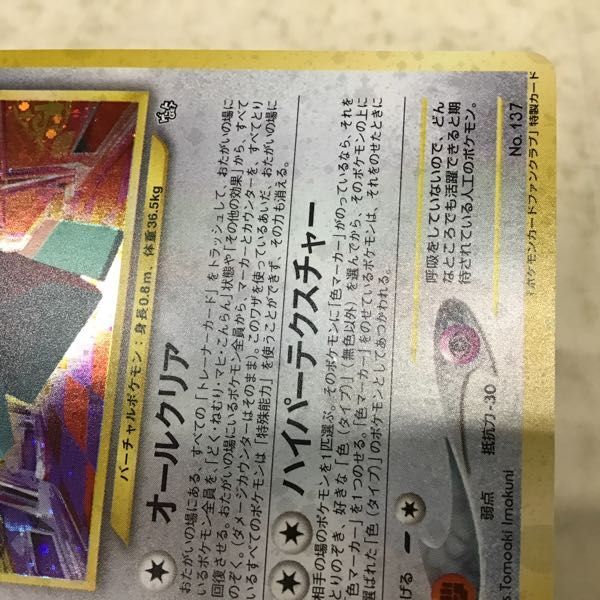 1円〜 旧裏面 ポケカ ポケモンカード ファンクラブ 特製カード ポリゴン LV.17の画像9