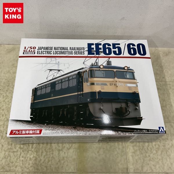 1円〜 アオシマ 電気機関車シリーズ 1/50 EF65/60 アルミ車輪付きの画像1
