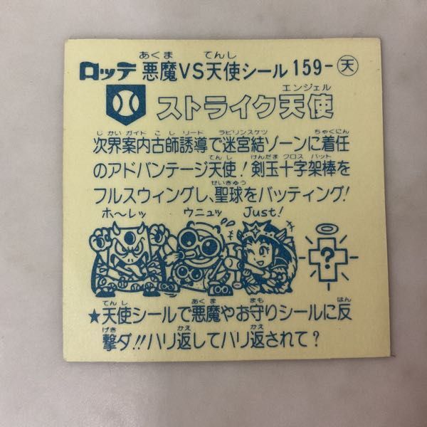 1円〜 ビックリマン 悪魔VS天使シール 159-天 ストライク天使の画像3