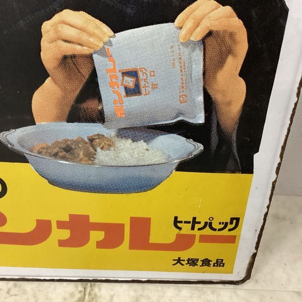 1円〜 大塚のボンカレー ヒートパック 牛肉 野菜入り ホーロー看板の画像9
