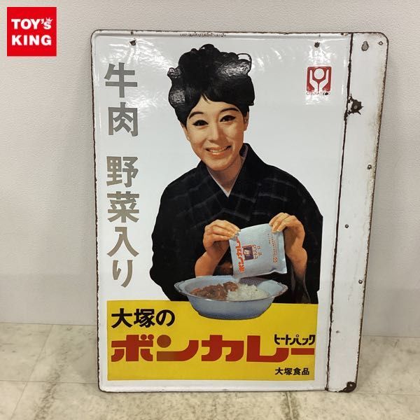 1円〜 大塚のボンカレー ヒートパック 牛肉 野菜入り ホーロー看板の画像1