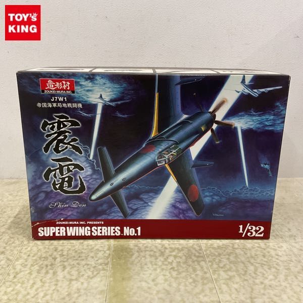 1円〜 ボークス SWS 1/32 J7W1 帝国海軍局地戦闘機 震電の画像1