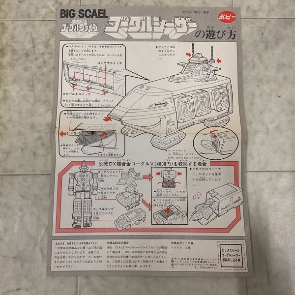 1円〜 ポピー 大戦隊ゴーグルファイブ ビッグスケール ゴーグルシーザー_画像8