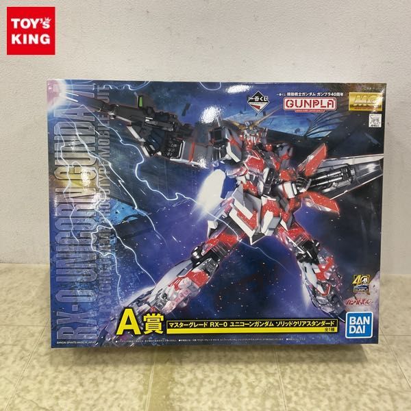 1円〜 一番くじ 機動戦士ガンダム 40周年 A賞 マスターグレード RX-0 ユニコーンガンダム ソリッドクリアスタンダード プラモデル_画像1