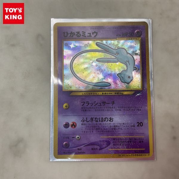 中古品】ポケモンカードゲーム ひかるミュウ No.151 コロコロ 中古品】ポケモンカードゲーム ひかるミュウ No.151 コロコロ