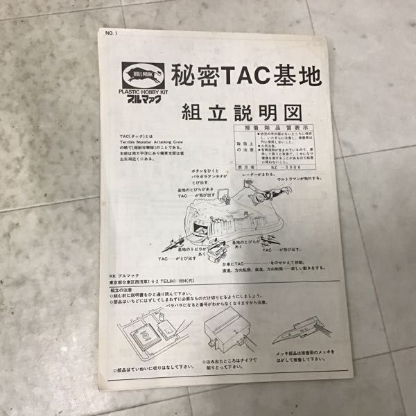 1円〜 ブルマァク ウルトラマンAシリーズ 秘密TAC基地_画像3