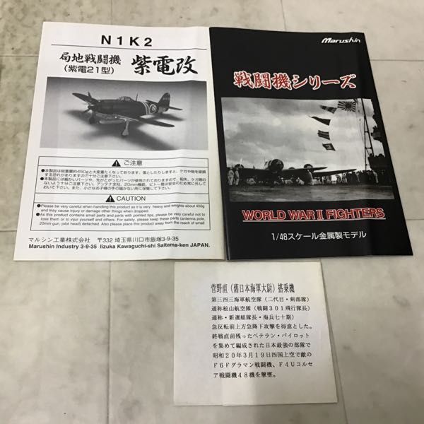 1円〜 マルシン 1/48 N1K2 局地戦闘機 紫電改 第343海軍航空隊（松山基地） アルミダイキャスト製