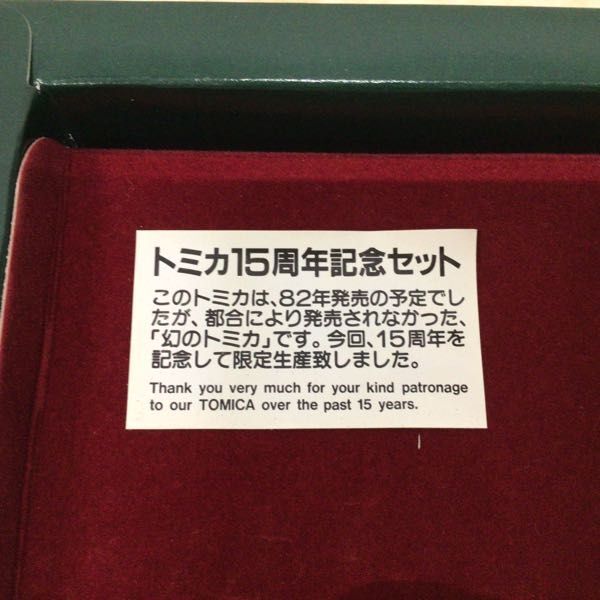 1円〜 トミカ トミカ15周年記念セット 日本製_画像5