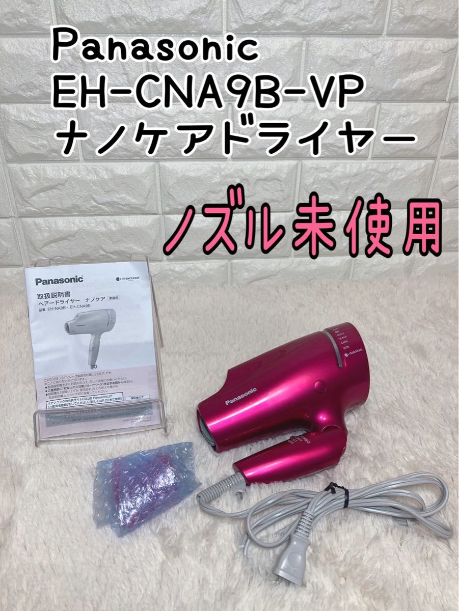 Panasonic EH-CNA9B-VP ナノケアドライヤー　ノズル未使用 ヘアドライヤー