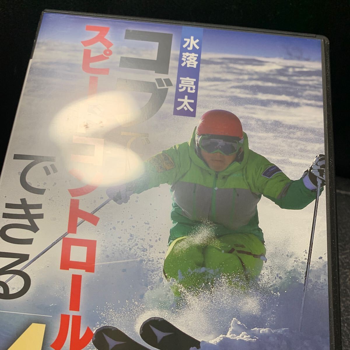 DVD コブでスピードコントロールができる「4つの方法」 水落亮太 スキー スキーヤーの画像6
