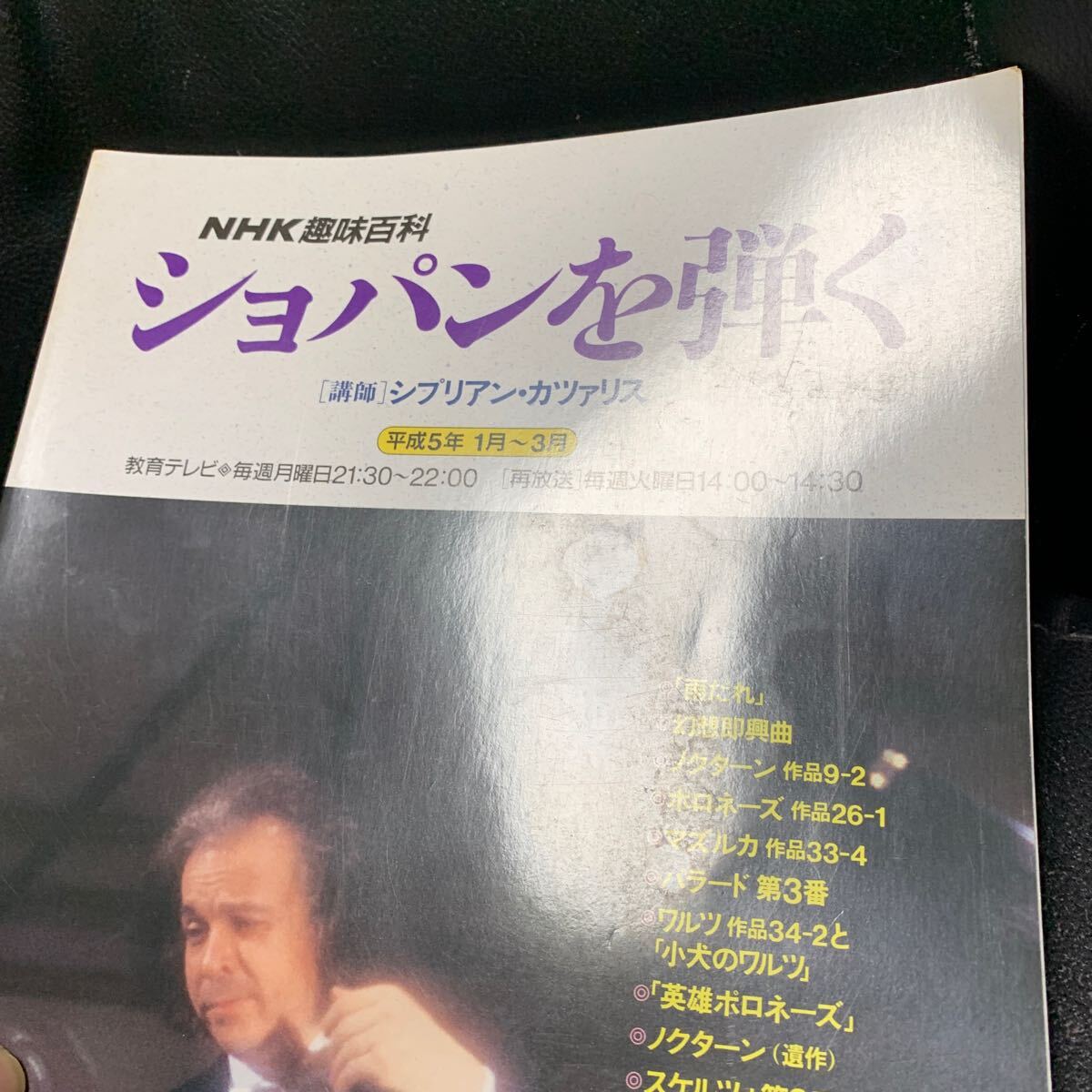 ショパンを弾く 講師 シプリアン・カツァリス 平成5年1月～3月 教育テレビ NHK 趣味 の画像6