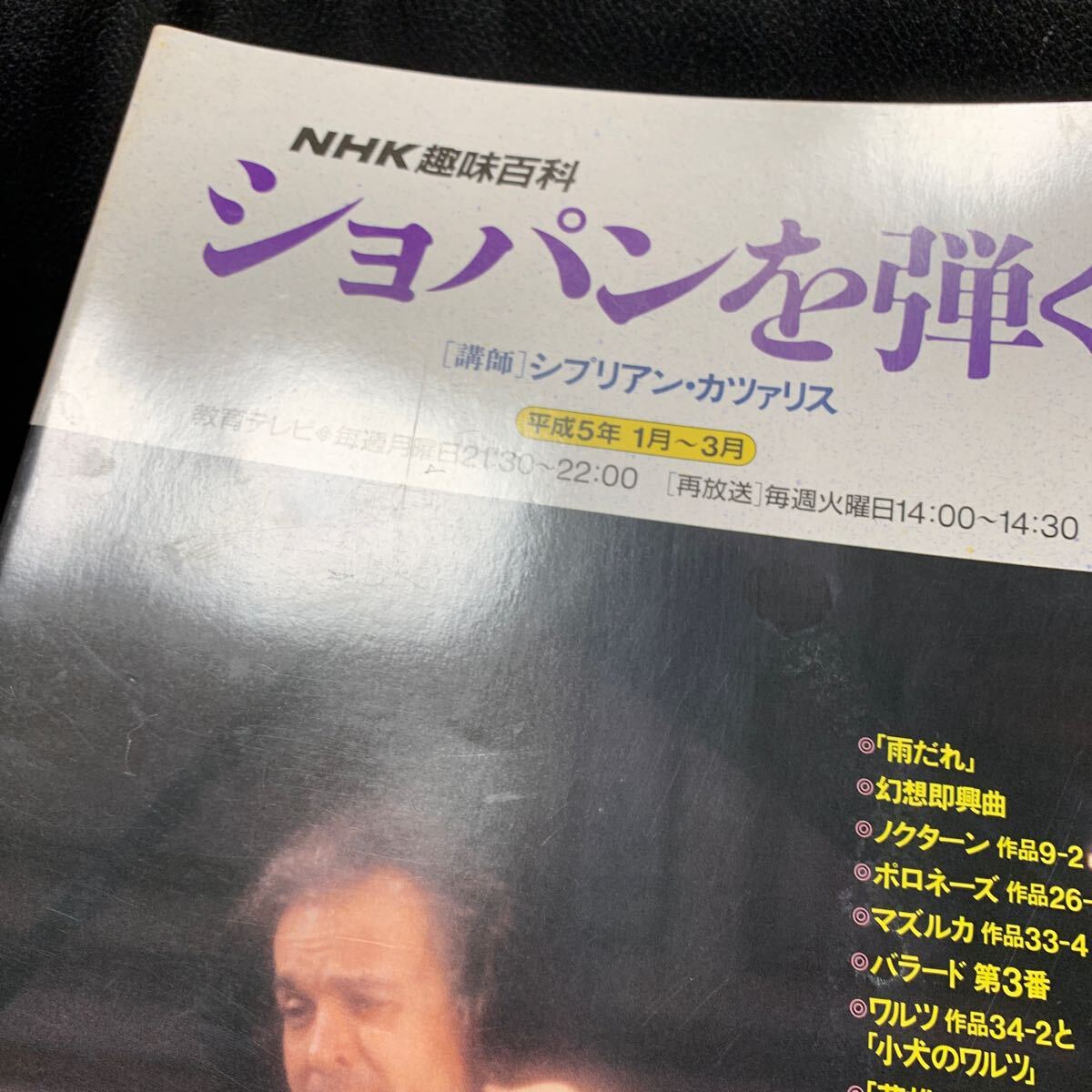 ショパンを弾く 講師 シプリアン・カツァリス 平成5年1月～3月 教育テレビ NHK 趣味 の画像5