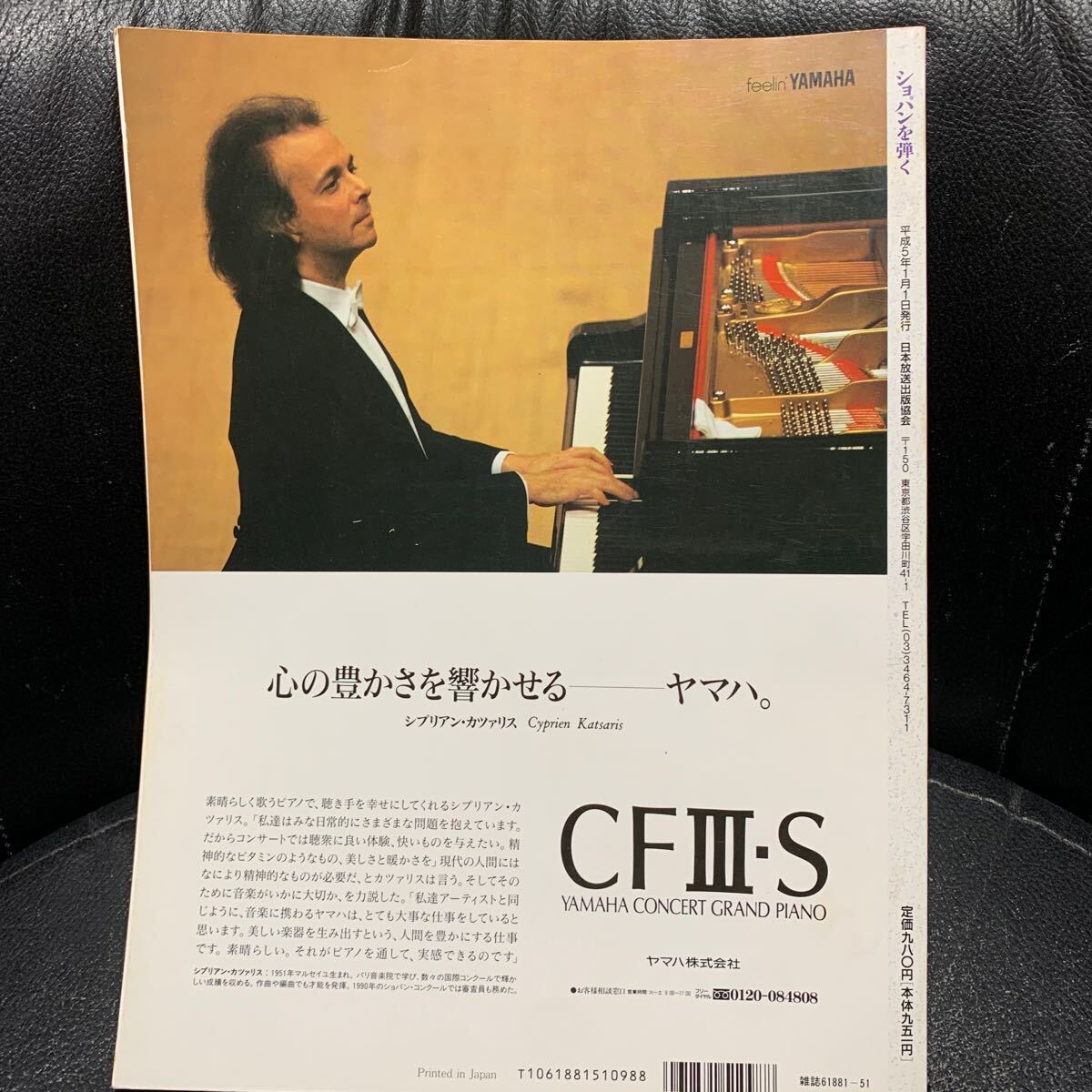ショパンを弾く 講師 シプリアン・カツァリス 平成5年1月～3月 教育テレビ NHK 趣味 の画像2