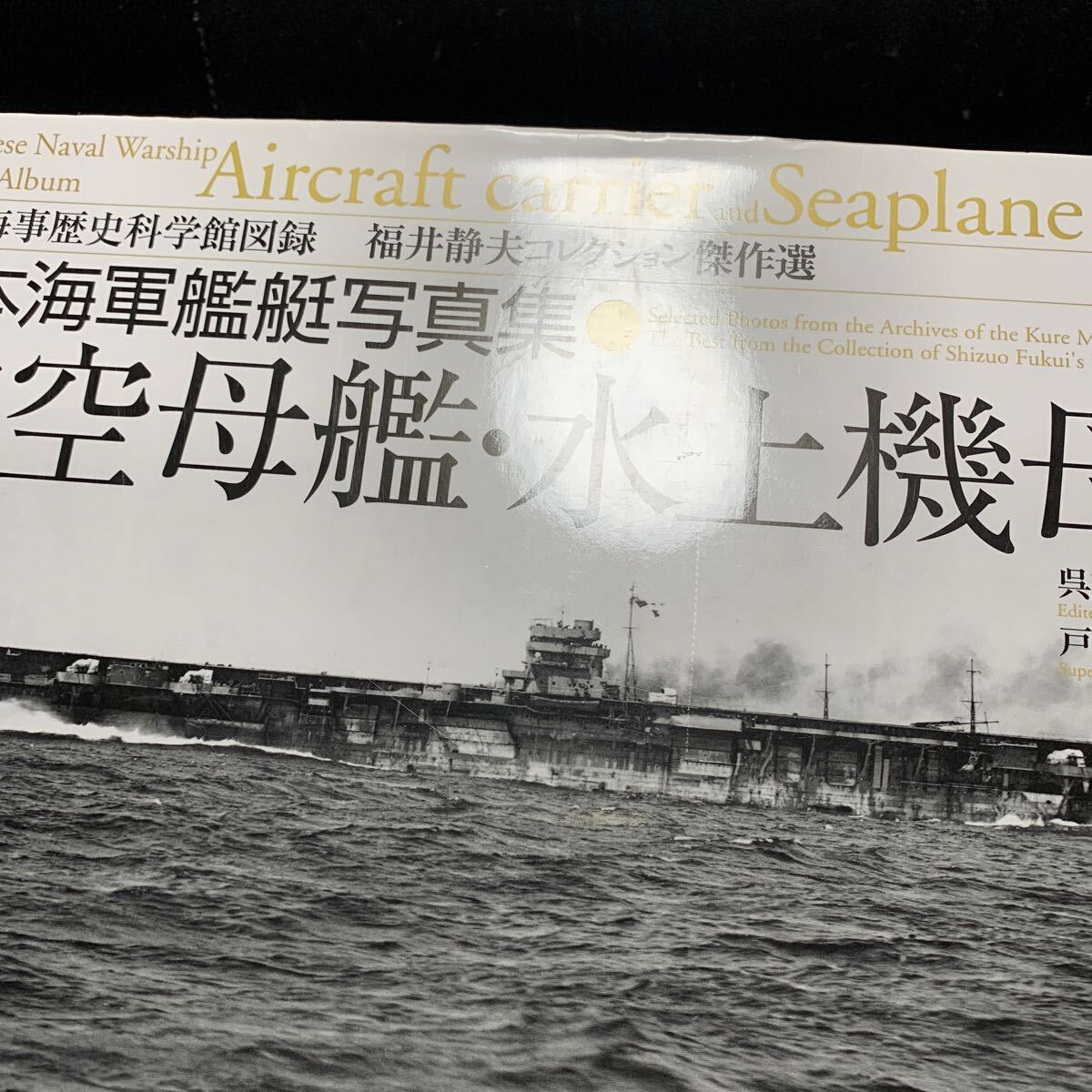 日本海軍艦艇写真集 航空母艦・水上機母艦/呉市海事歴史科学館図録/福井静夫コレクション傑作選/ダイヤモンド社_画像6